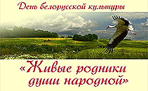 День белорусской культуры «Живые родники души народной»