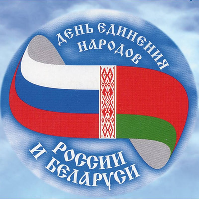 2 апреля - День единения народов России и Беларуси