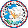 Молодёжная Ассамблея народов Хабаровского края