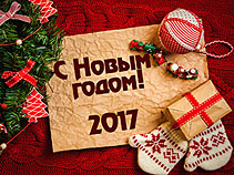 С новым годом!!!