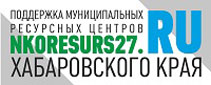 Повышение устойчивости и эффективности деятельности СО НКО Хабаровского края