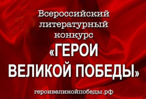 Герои Великой Победы