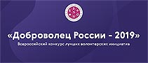 Доброволец России