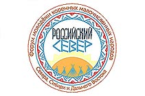 Форум молодежи коренных малочисленных народов Севера, Сибири и Дальнего Востока Российской Федерации «Российский Север»